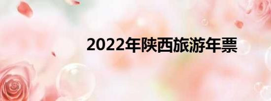 2022年陕西旅游年票