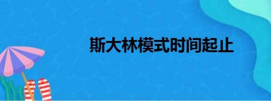 斯大林模式时间起止