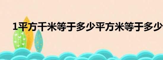 1平方千米等于多少平方米等于多少公顷