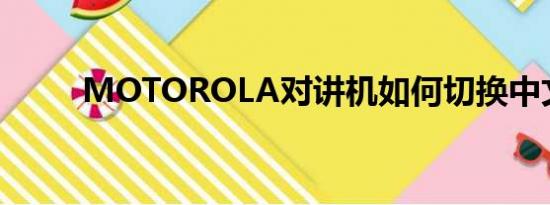 MOTOROLA对讲机如何切换中文