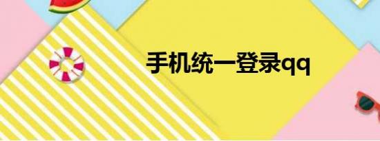 手机统一登录qq