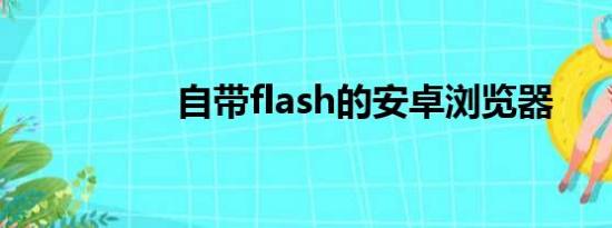 自带flash的安卓浏览器