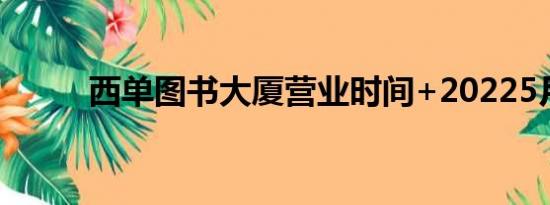 西单图书大厦营业时间+20225月