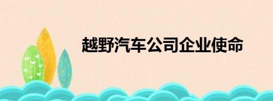 越野汽车公司企业使命