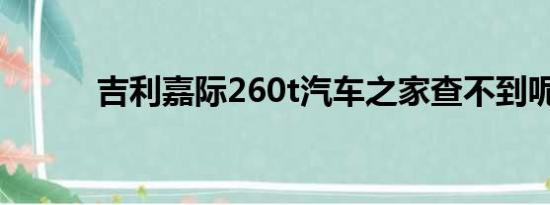 吉利嘉际260t汽车之家查不到呢