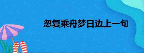 忽复乘舟梦日边上一句