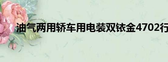 油气两用轿车用电装双铱金4702行吗?