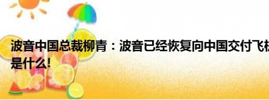 波音中国总裁柳青：波音已经恢复向中国交付飞机 具体情况是什么!