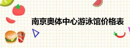 南京奥体中心游泳馆价格表