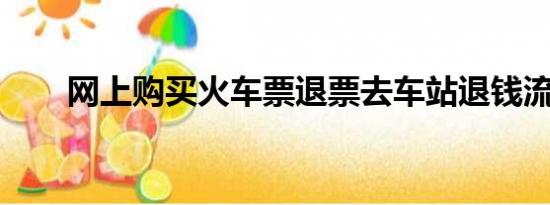 网上购买火车票退票去车站退钱流程