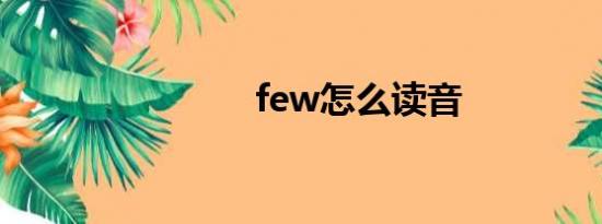 few怎么读音