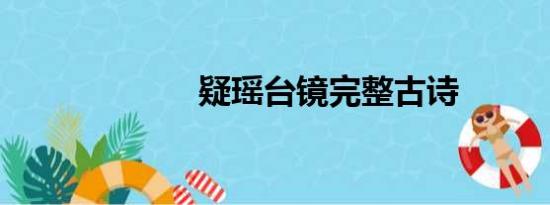 疑瑶台镜完整古诗