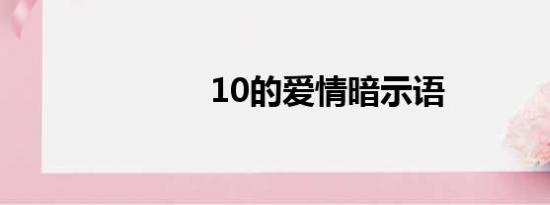 10的爱情暗示语