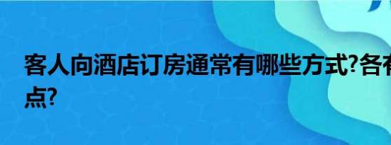 客人向酒店订房通常有哪些方式?各有什么特点?