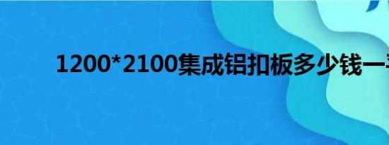 1200*2100集成铝扣板多少钱一平