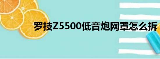 罗技Z5500低音炮网罩怎么拆