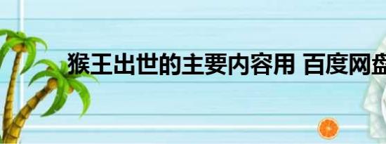 猴王出世的主要内容用 百度网盘