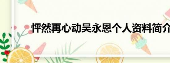 怦然再心动吴永恩个人资料简介