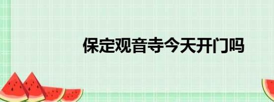 保定观音寺今天开门吗