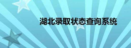 湖北录取状态查询系统