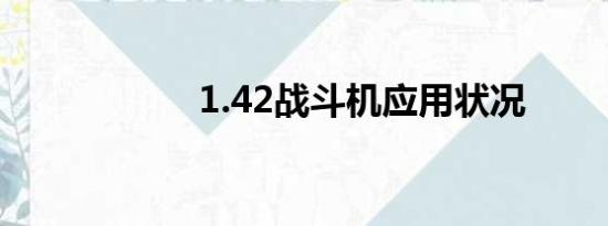 1.42战斗机应用状况