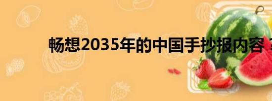 畅想2035年的中国手抄报内容？