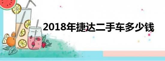 2018年捷达二手车多少钱