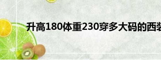 升高180体重230穿多大码的西装