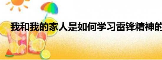 我和我的家人是如何学习雷锋精神的内容