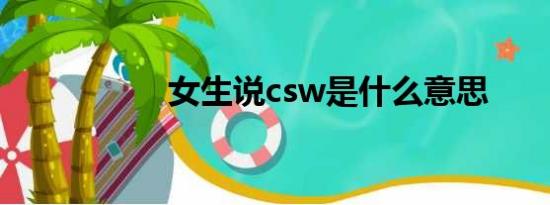 女生说csw是什么意思