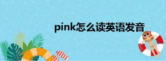 pink怎么读英语发音