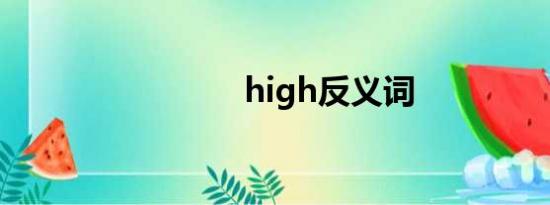 high反义词