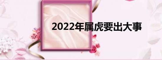 2022年属虎要出大事