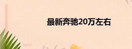 最新奔驰20万左右