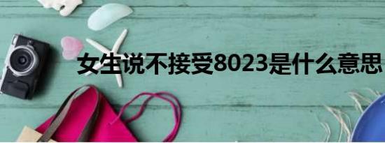 女生说不接受8023是什么意思