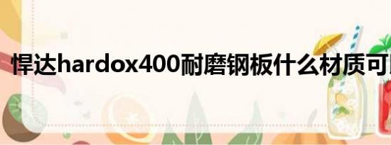 悍达hardox400耐磨钢板什么材质可以代用