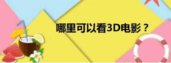 哪里可以看3D电影？