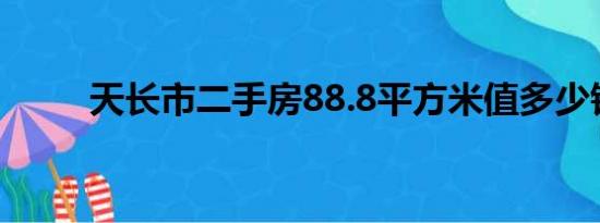 天长市二手房88.8平方米值多少钱