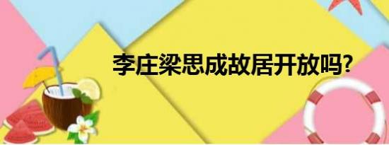 李庄梁思成故居开放吗?