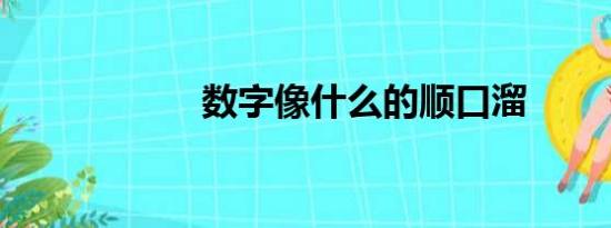 数字像什么的顺口溜