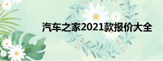 汽车之家2021款报价大全