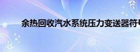 余热回收汽水系统压力变送器符号