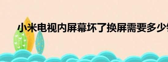 小米电视内屏幕坏了换屏需要多少钱？