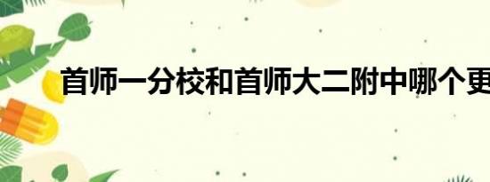 首师一分校和首师大二附中哪个更好