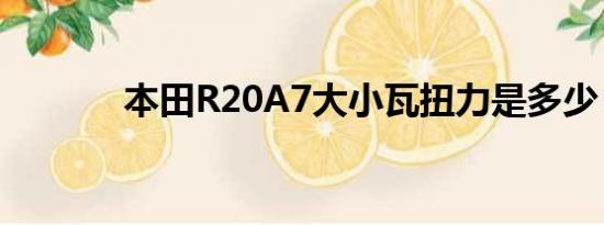 本田R20A7大小瓦扭力是多少