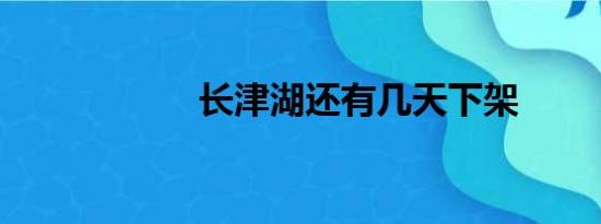 长津湖还有几天下架