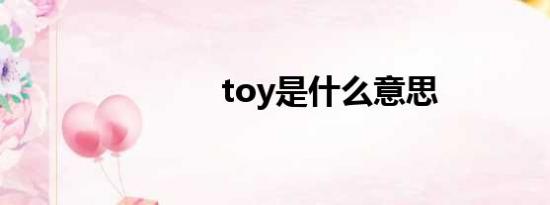 toy是什么意思