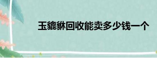 玉貔貅回收能卖多少钱一个