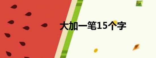 大加一笔15个字