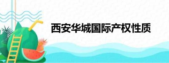 西安华城国际产权性质